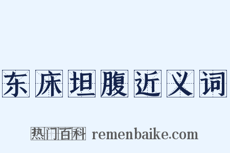 东床坦腹近义词是什么意思的图片